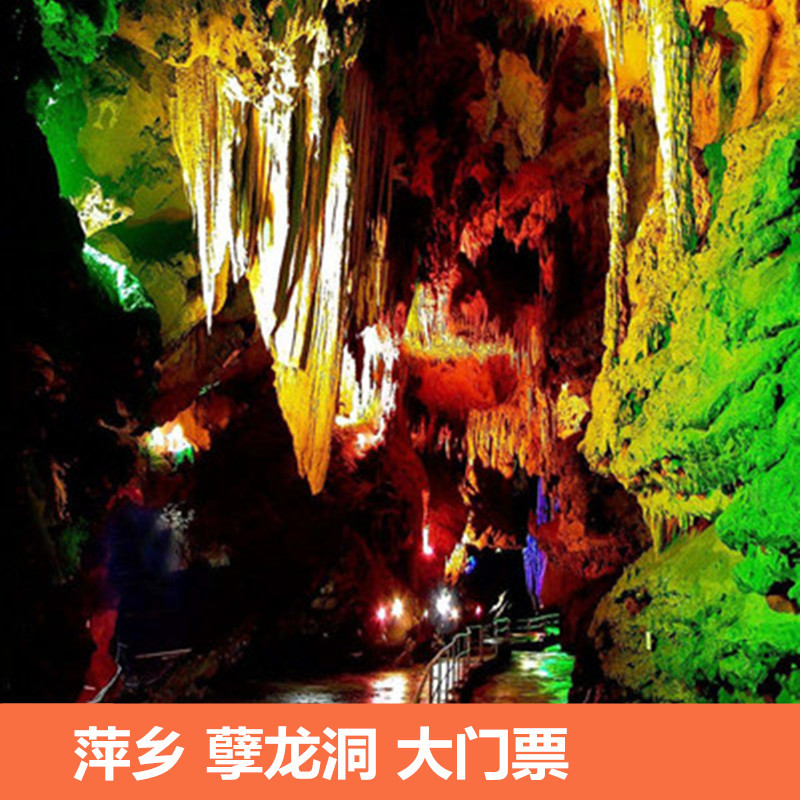 [孽龙洞-门票]中国 江西 萍乡 孽龙洞 门票