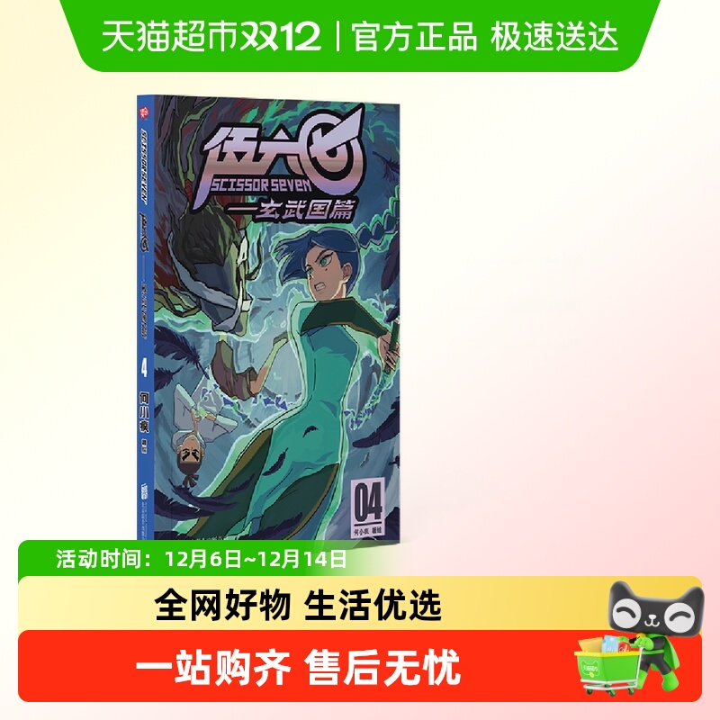 官方】伍六七.玄武国篇4 国漫刺客伍六七第三季 激战玄武国漫画书