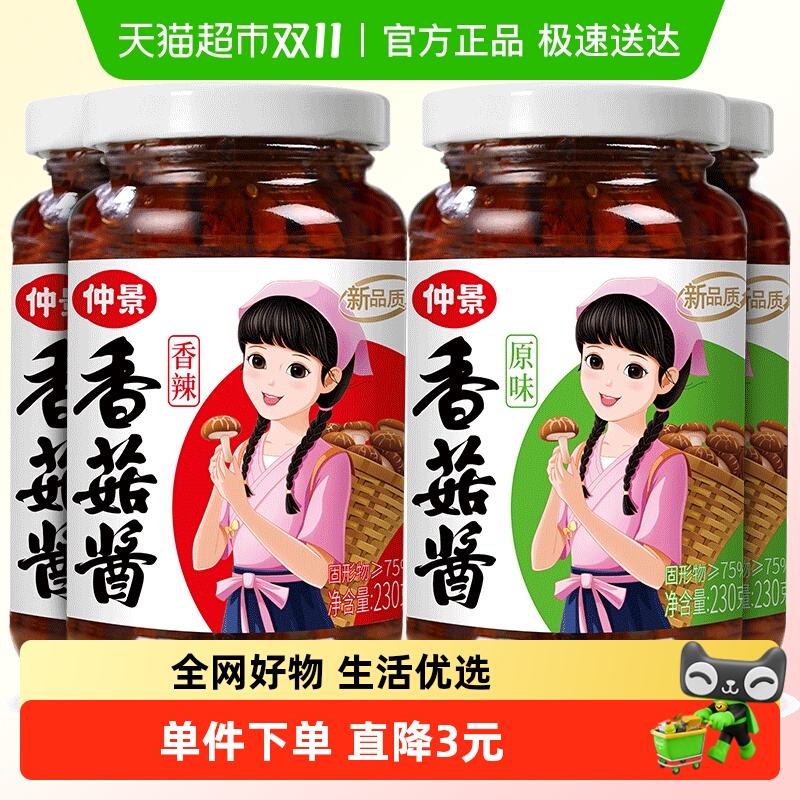 仲景香菇酱原味+香辣组合230gx4瓶拌饭拌面蘑菇酱夹馍炒饭菌菇酱
