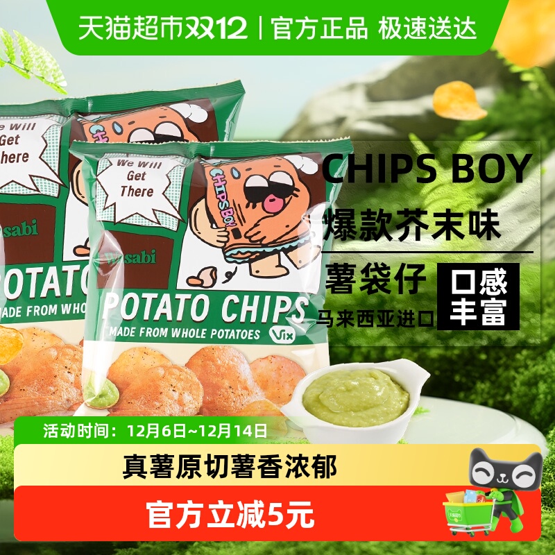 马来西亚CHIPS BOY薯袋仔芥末味薯片60g*2网红薯片办公室零食小吃
