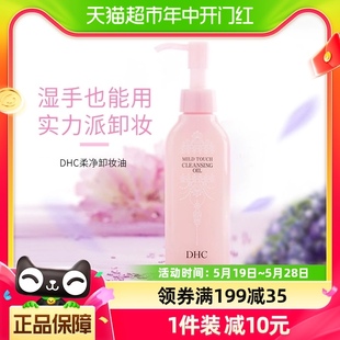 蝶翠诗柔净卸妆油湿手可用深层无需乳化温和无刺激150ml DHC