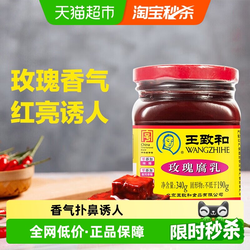 王致和玫瑰腐乳豆腐乳霉豆腐拌面拌饭酱火锅蘸料（新老包装）