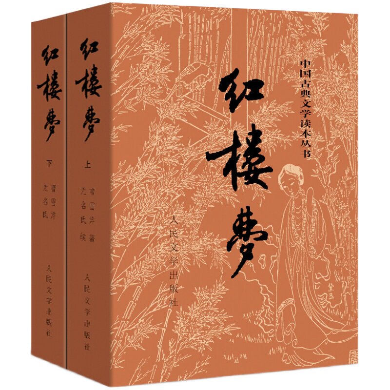 红楼梦人民文学出版社高一必读课外书原著正版无删减120回完整版高中生阅读书籍畅销书文学名著经典文学文言文带注释青少版曹雪芹