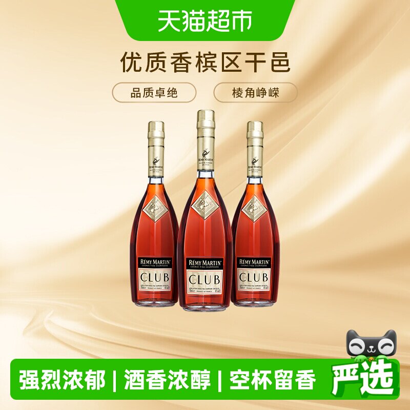 人头马CLUB优质香槟区干邑白兰地700ml*3瓶