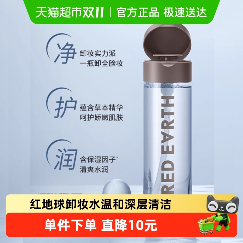红地球卸妆水温和轻松卸妆