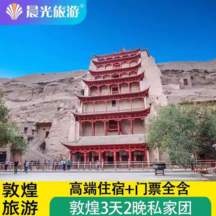 敦煌旅游 敦煌莫高窟 鸣沙山月牙泉 雅丹地貌 敦煌三日 高端住宿