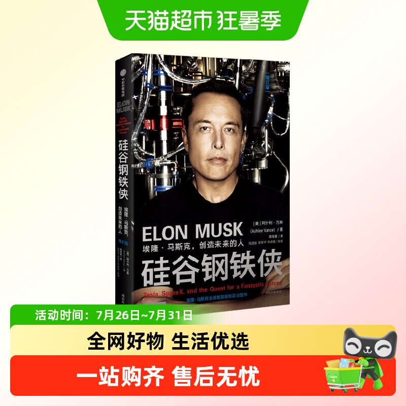 硅谷钢铁侠 埃隆·马斯克 创造未来的人 阿什利·万斯 著 管理 - 实物图