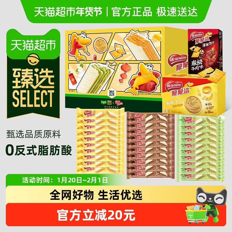 【臻选】雀巢脆脆鲨臻选饼干零食礼盒568g新年送礼,零食/坚果/特产,威化饼干,淘宝优惠券,粉丝福利购,淘宝优惠卷