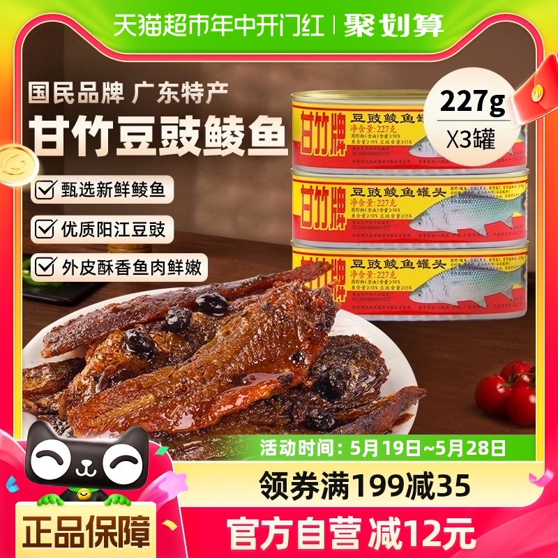 甘竹牌豆豉鲮鱼罐头广东特产速食下饭菜227g*3罐即食熟食炒菜拌饭 水产肉类/新鲜蔬果/熟食 鱼类罐头 原图主图