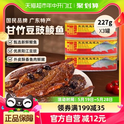 甘竹牌豆豉鲮鱼罐头广东特产速食下饭菜227g*3罐即食熟食炒菜拌饭