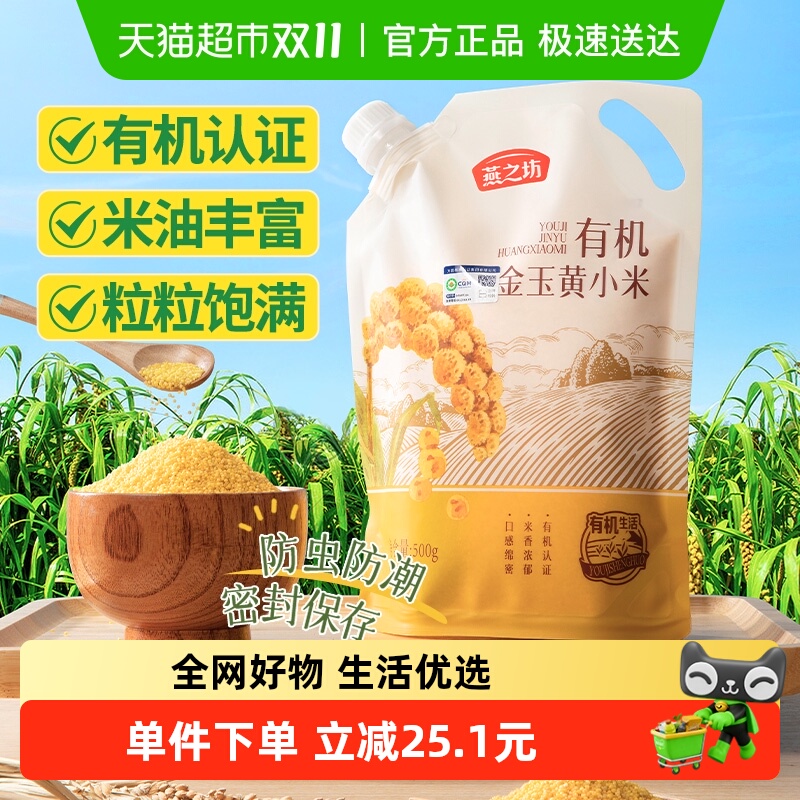燕之坊有机黄小米金玉小黄米500g新米五谷杂粮米粗粮月子米小米粥