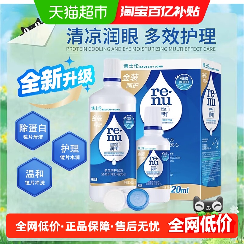 博士伦金装润明美瞳隐形眼镜护理液500+120ml除蛋白清洁含镜盒