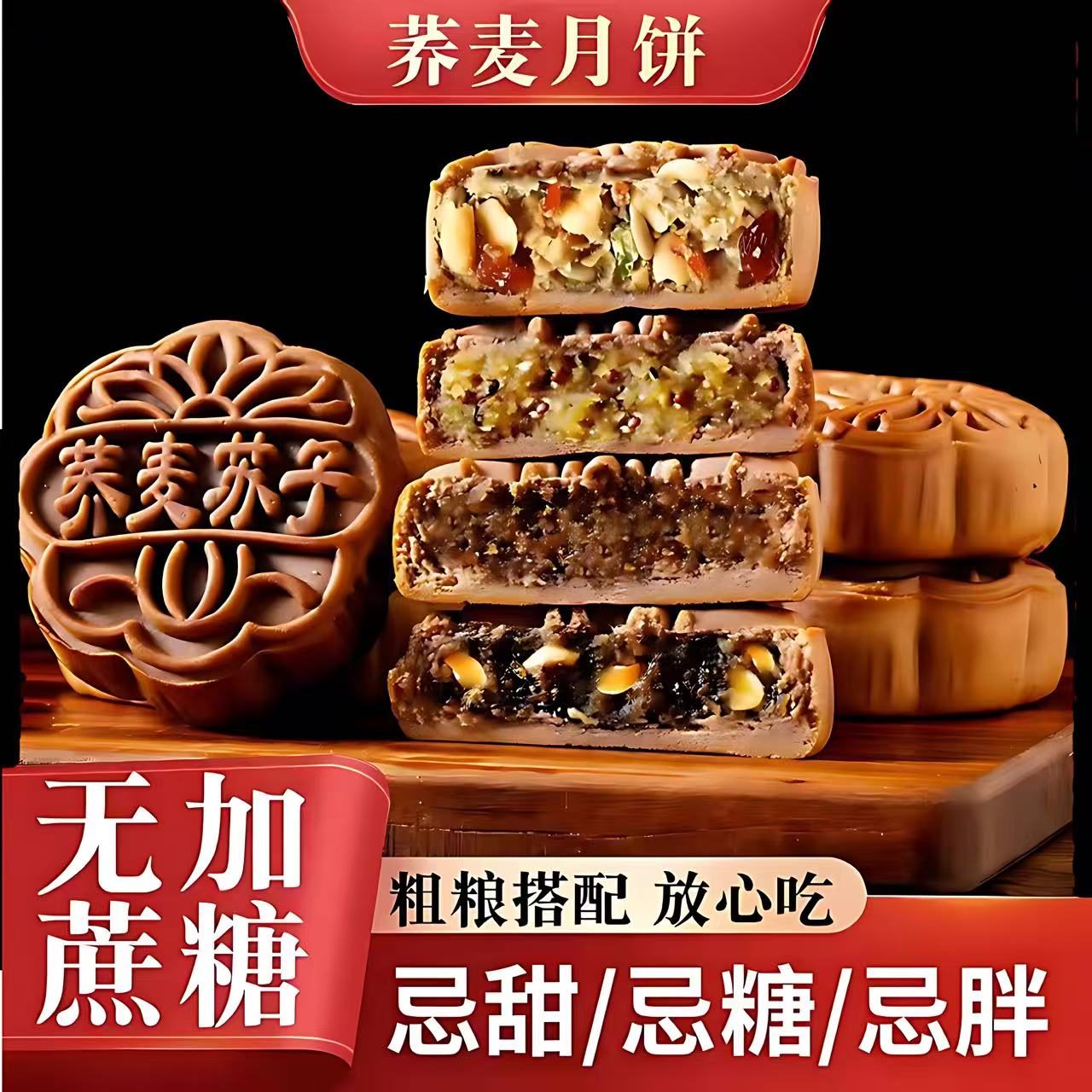 荞麦无糖月饼木糖醇老式广式五仁苏子月饼健康粗粮糕点心糖友专用