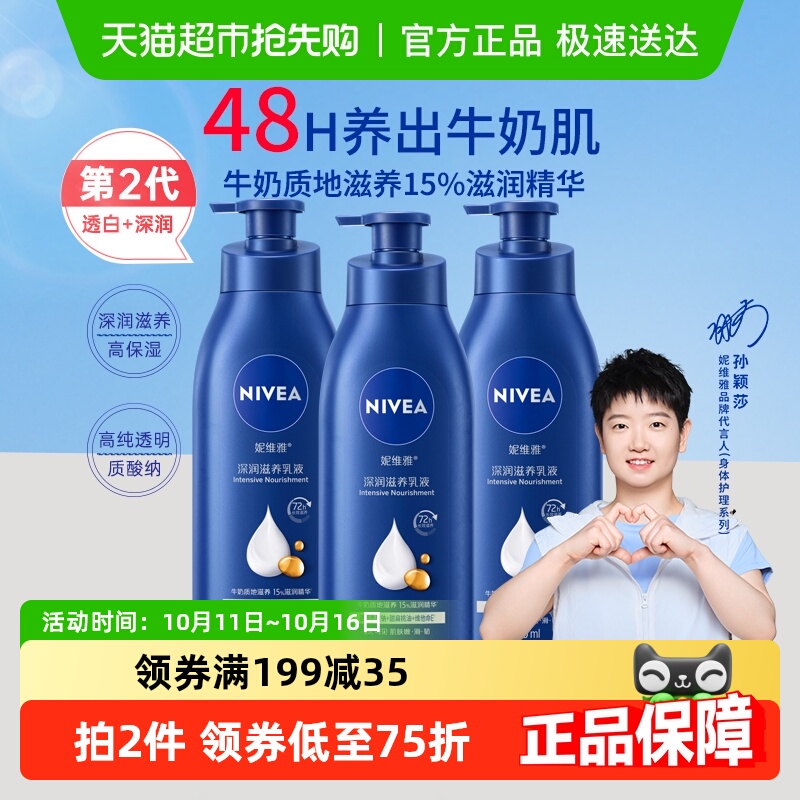 【孙颖莎同款】妮维雅身体乳深层润肤乳液保湿补水润肤露护肤舒缓