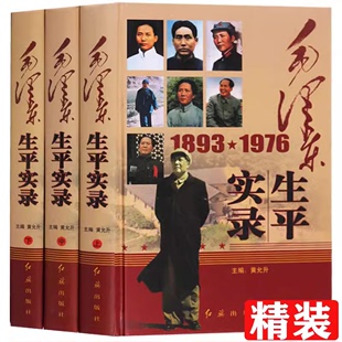全三册 精装 全新伟人毛泽东 传记名人毛主席 毛泽东生平实录 一生 一生全纪录故事书籍 正版