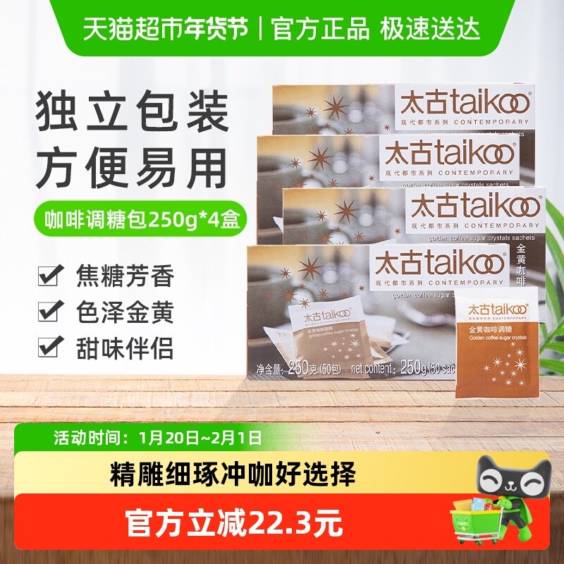 太古金黄咖啡调糖包咖啡奶茶伴侣金黄红糖咖啡调糖黄糖糖包,粮油调味/速食/干货/烘焙,白糖/食糖,淘宝优惠券,粉丝福利购,淘宝优惠卷