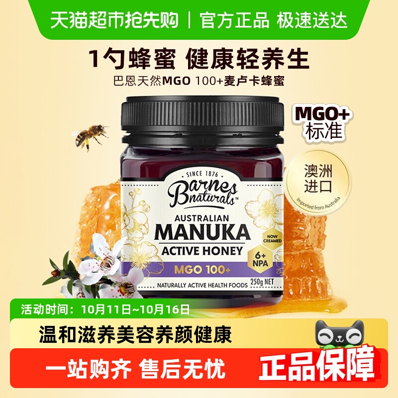 巴恩天然MGO 100+澳洲进口麦卢卡蜂蜜礼盒长辈领导礼物教师送礼