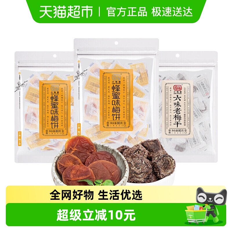 小梅屋无核蜂蜜味梅饼2袋+老梅干1袋240g零食蜜饯果干话梅梅子