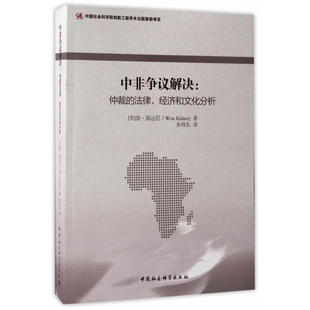 经济和文化分析 翁·基达尼 法律 中非争议解决：仲裁 WonKida