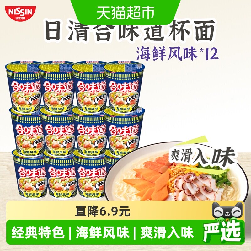 NISSIN/日清方便面合味道经典海鲜风味3分钟速食夜宵泡面即食拌面 - 实物图