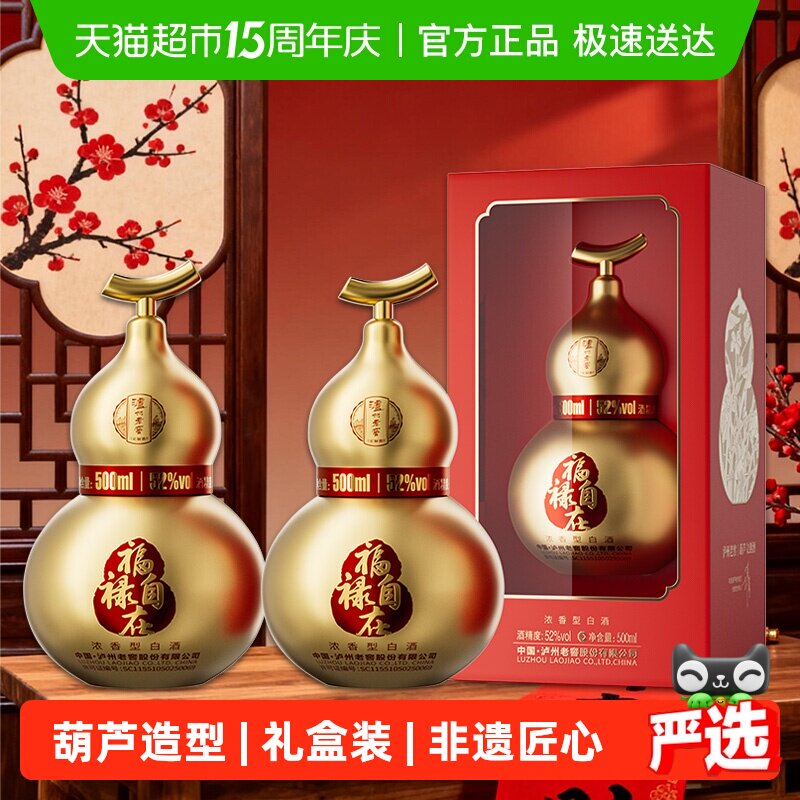 泸州老窖葫芦定制酒福禄自在金52度500ml*2瓶礼盒浓香型白酒送礼