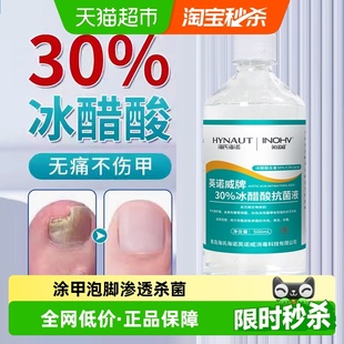 海氏海诺30%冰醋酸抗菌液涂剂溶液灰甲泡脚杀菌30外用抑菌液