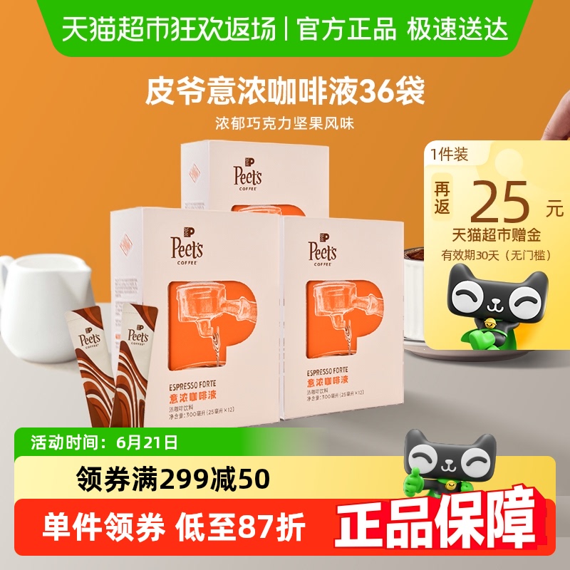 Peets皮爷意式浓缩咖啡液浓郁巧克力坚果风味口感醇厚25ml*36条