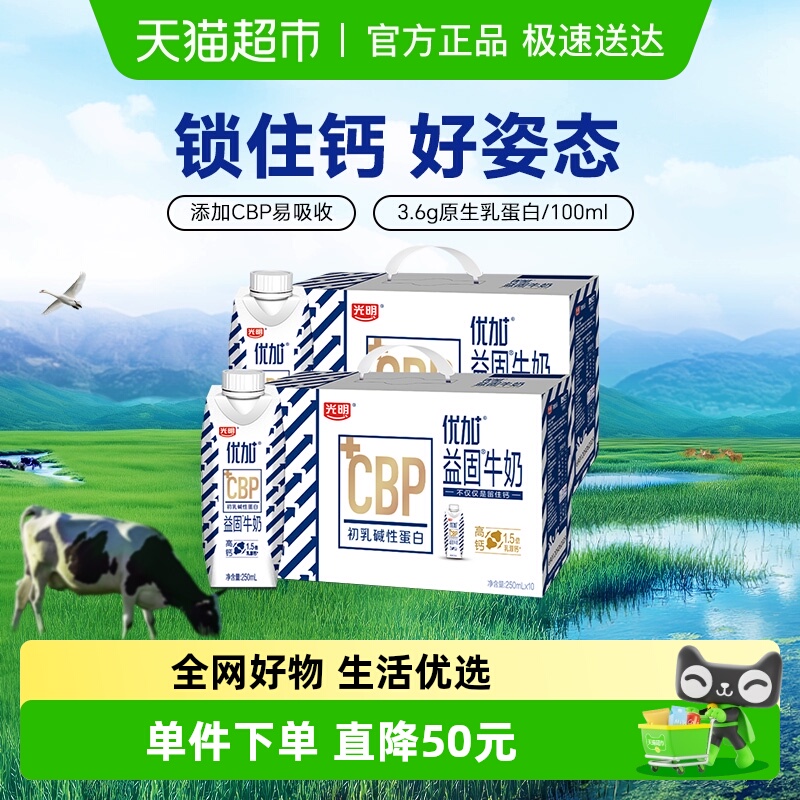 光明优加牛奶250ml*10盒*2箱
