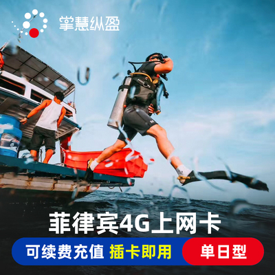 亿点菲律宾4G电话卡3/5/7/10天手机上网卡2G无限流量不断网长滩岛