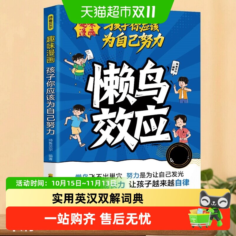 漫画版懒鸟效应正版书籍激发孩子成长力自律努力坚毅家庭教育心理