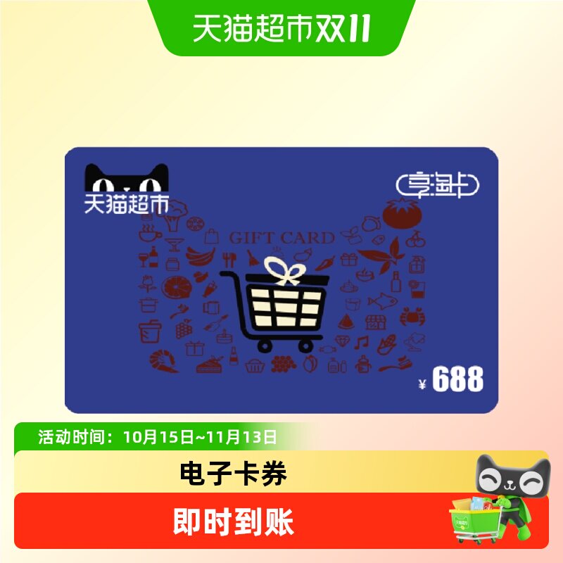 享淘卡688元面额（电子卡）