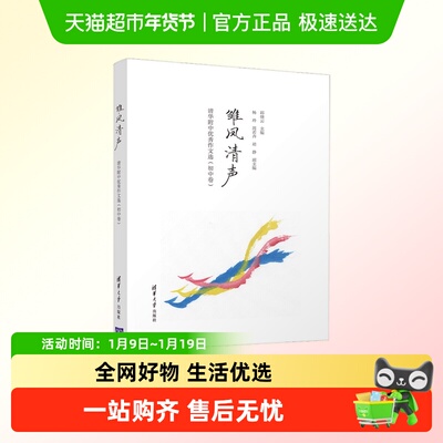 雏凤清声清华附中优秀作文选