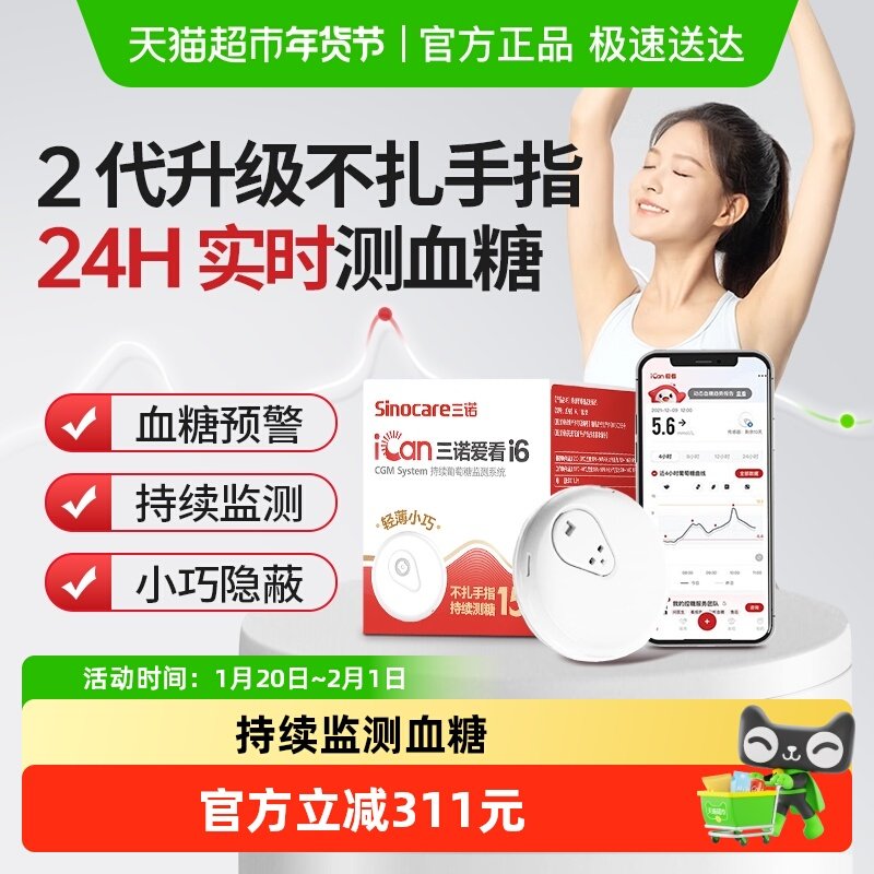 【月装2盒】三诺爱看动态血糖仪不扎针家用24小时精准血糖监测仪,医疗器械,血糖用品,淘宝优惠券,粉丝福利购,淘宝优惠卷