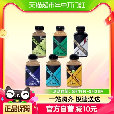 Never Coffee冷萃拿铁混合口味300ml*6瓶瓶装即饮丝滑咖啡饮料