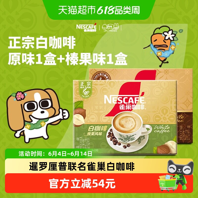 雀巢咖啡正宗马来西亚风味白咖啡原味15条+榛果味15条