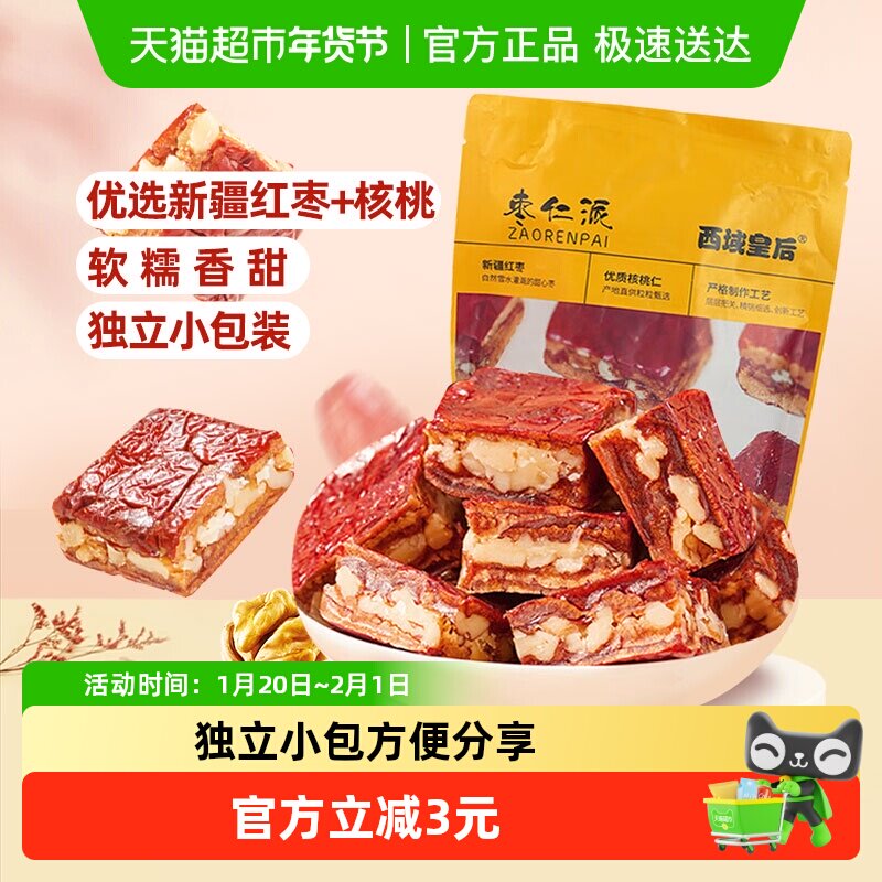 西域皇后枣仁派256g新疆红枣夹核桃仁夹心孕妇小零食特产独立包装,零食/坚果/特产,枣类制品,淘宝优惠券,粉丝福利购,淘宝优惠卷
