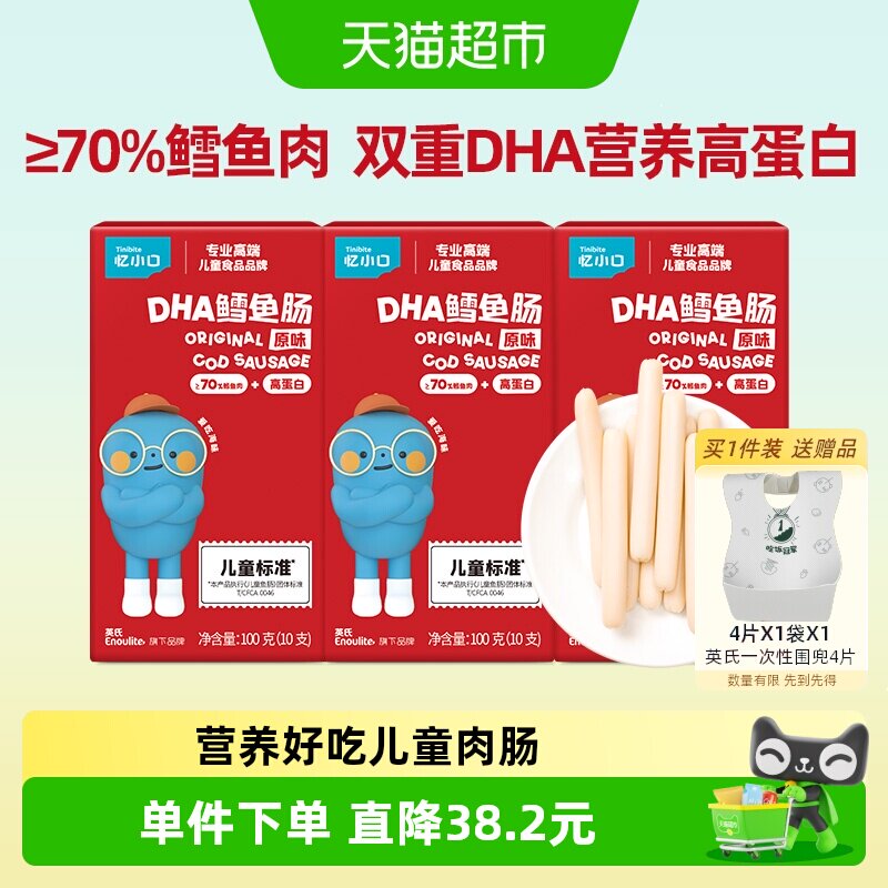 英氏忆小口原味70%鳕鱼肠DHA火腿肠肉肠即食休闲儿童零食100g*3