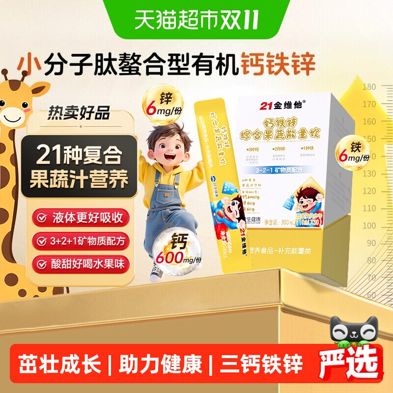 21金维他儿童成长钙铁锌口服液果蔬正品高增补钙增官方疫强搭免力