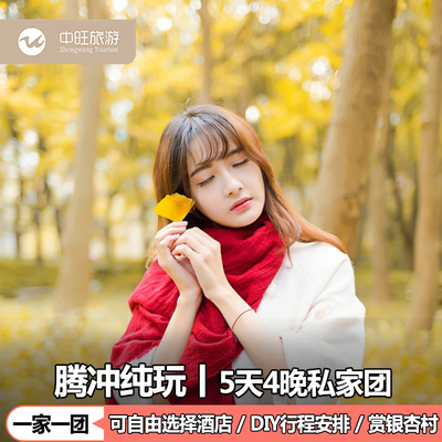 腾冲5天4晚私家团