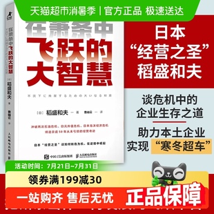 在萧条中飞跃 六项精进经营十二条心作者稻盛和夫 大智慧