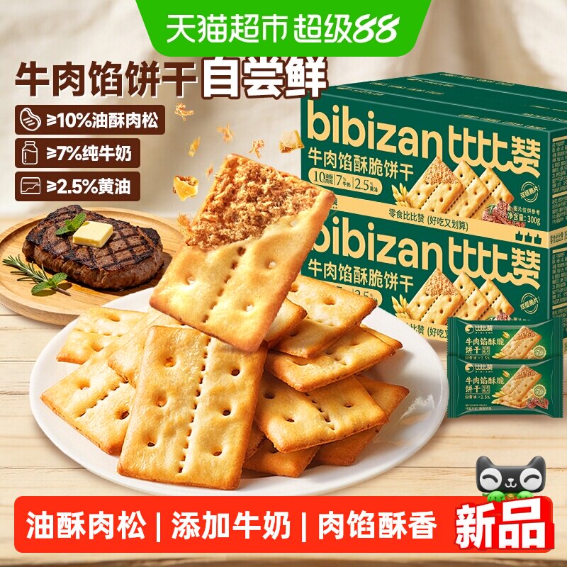 比比赞牛肉馅酥脆饼干解馋夹心肉松办公室零食整箱薄脆休闲零食品
