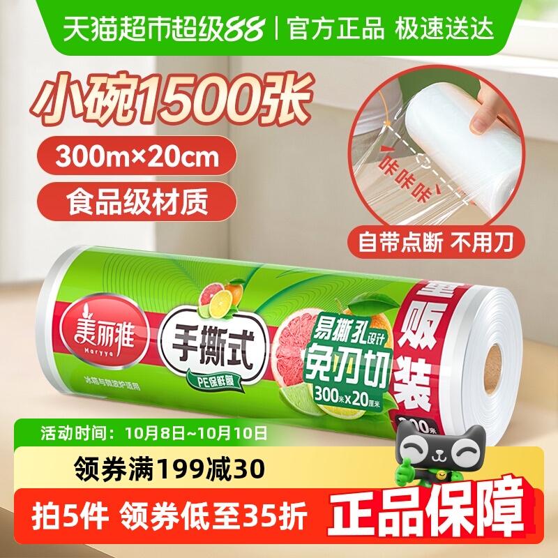 美丽雅点断式保鲜膜20cm*300m