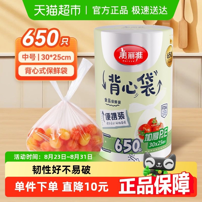 美丽雅背心保鲜袋30CM*25CM*650只卷装封口袋家用厨房收纳保鲜