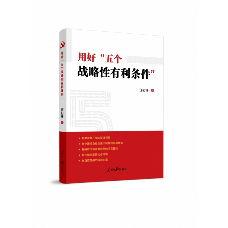 【正版】用好“五个战略性有利条件”任初轩编人民日报