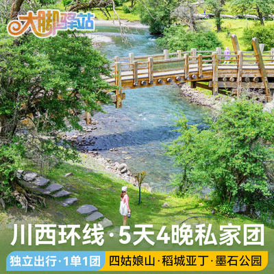 成都5天私家团游