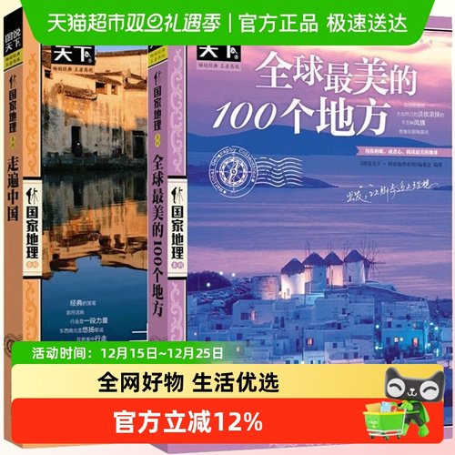 全球最美的100个地方+走遍中国