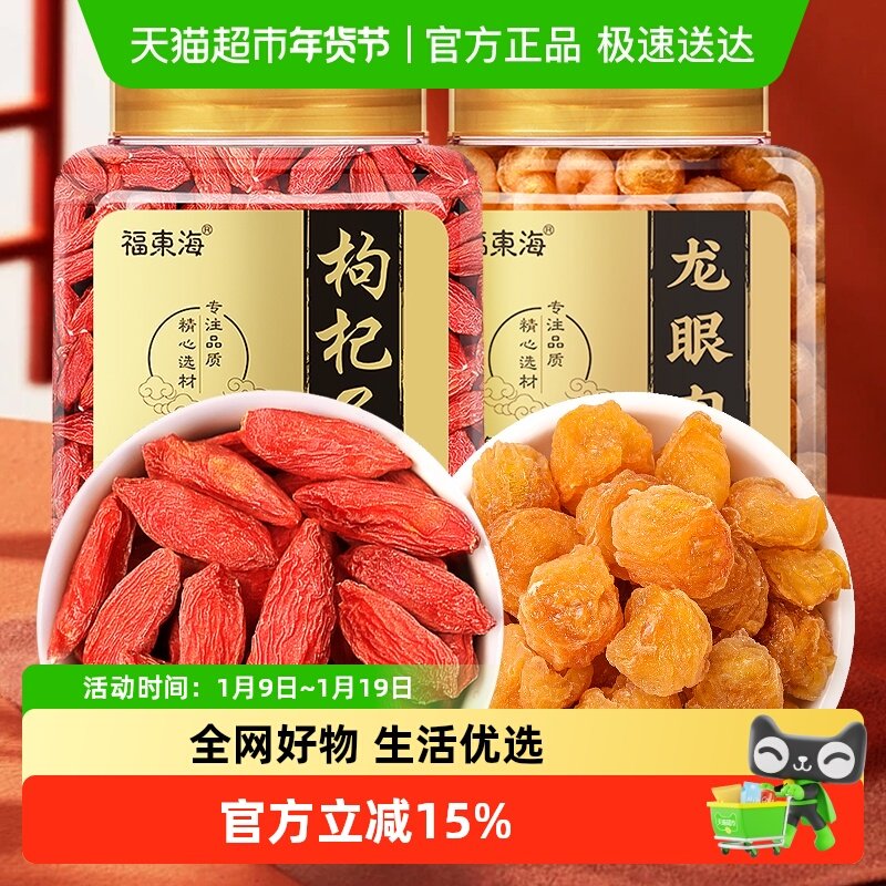 福东海红枣黄芪枸杞龙眼肉500g组合龙眼肉干货当归党参桂圆中药材