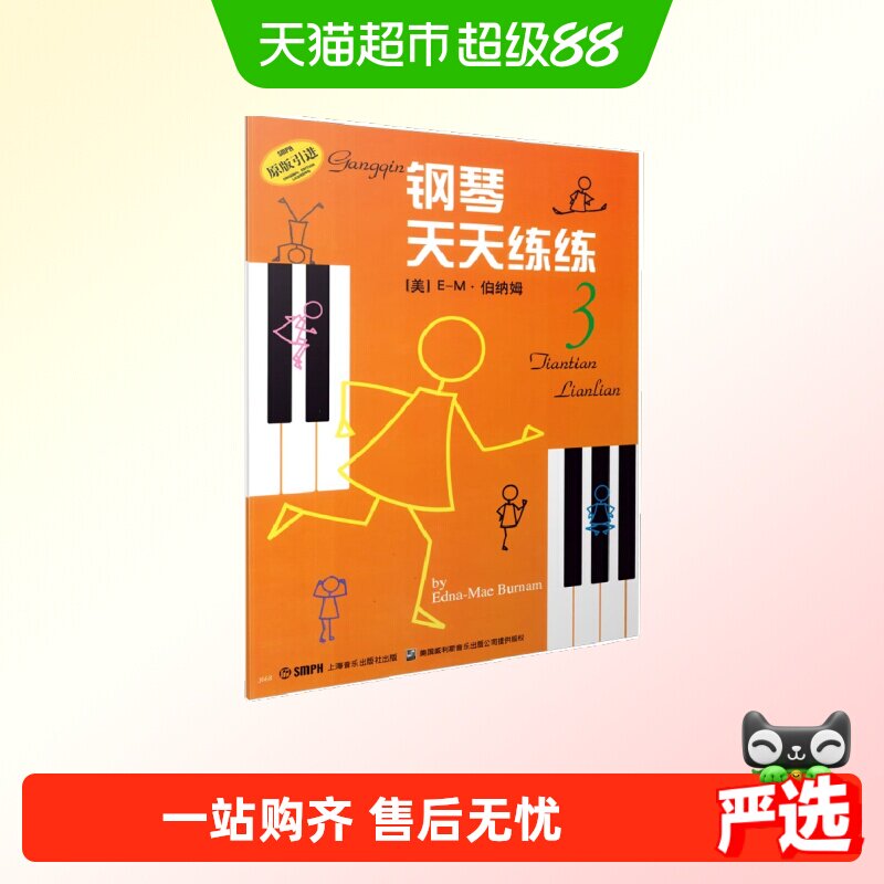 当当网钢琴天天练练3上海音乐图片