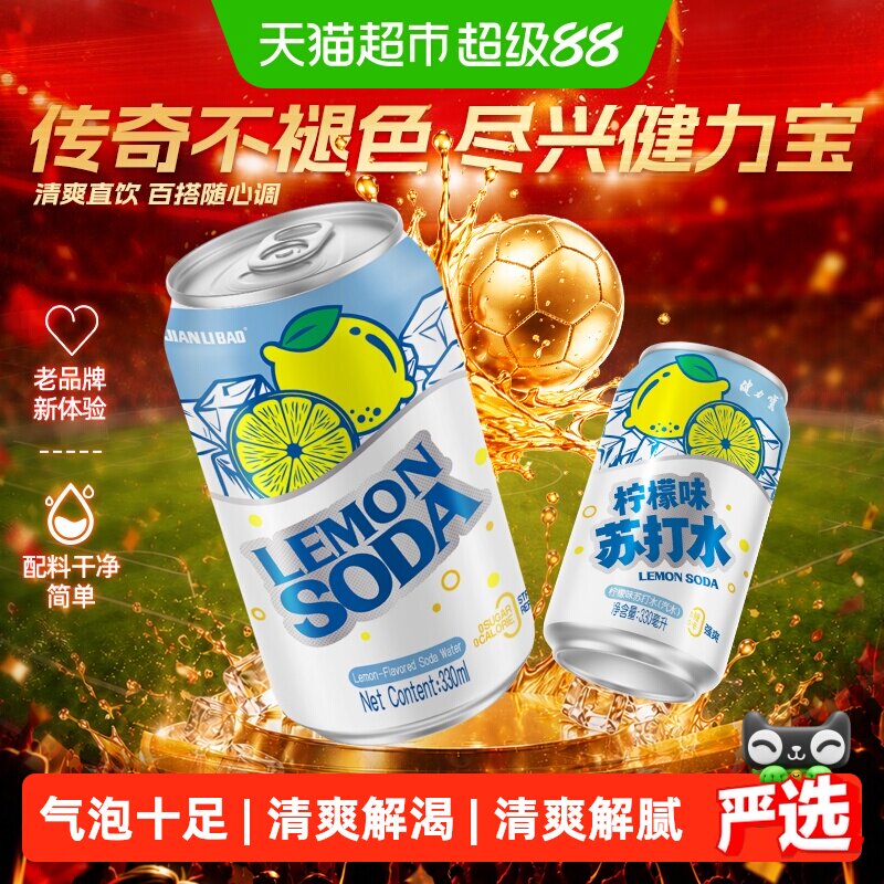 健力宝柠檬味苏打水气泡水0糖0脂0卡汽水饮料整箱罐装330ml*12罐