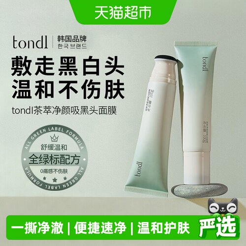 Tondi去黑头泥膜深层清洁